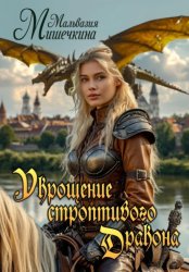 Скачать Укрощение строптивого Дракона бесплатно