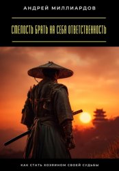 Скачать Смелость брать на себя ответственность. Как стать хозяином своей судьбы бесплатно