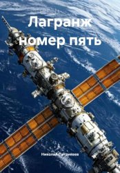 Скачать Лагранж номер пять бесплатно