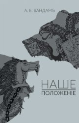 Скачать Наше положение бесплатно