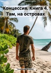 Скачать Концессия. Книга 4. Там, на островах бесплатно