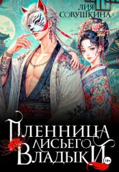 Скачать Пленница Лисьего Владыки бесплатно