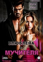 Скачать Влюблена в мучителя бесплатно