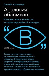 Скачать Апология обломков. Руинная тема в контексте истории европейской культуры бесплатно