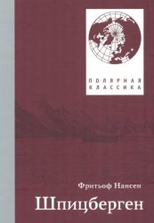 Скачать Фритьоф Нансен. Шпицберген бесплатно