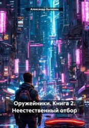 Скачать Оружейники. Книга 2. Неестественный отбор бесплатно