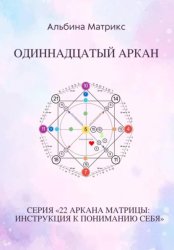 Скачать Матрица судьбы. Одиннадцатый аркан бесплатно