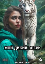 Скачать Мой дикий зверь бесплатно