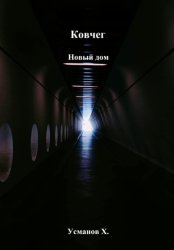 Скачать Ковчег. Новый дом бесплатно