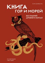 Скачать Книга гор и морей. Бестиарий Древнего Китая бесплатно