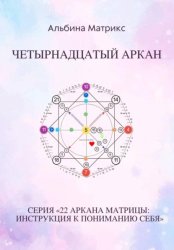 Скачать Матрица судьбы. Четырнадцатый аркан бесплатно