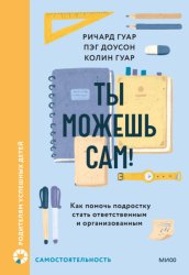 Скачать Ты можешь сам! Как помочь подростку стать ответственным и организованным бесплатно