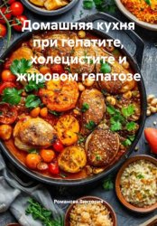 Скачать Домашняя кухня при гепатите, холецистите и жировом гепатозе бесплатно