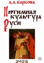 Скачать Интимная культура Руси бесплатно