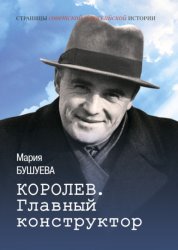 Скачать Королев. Главный конструктор бесплатно