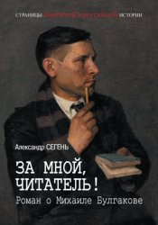 Скачать За мной, читатель! Роман о Михаиле Булгакове бесплатно