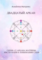 Скачать Матрица судьбы. Двадцатый аркан бесплатно