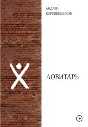 Скачать Ловитарь бесплатно