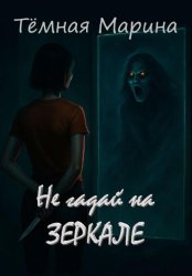 Скачать Не гадай на зеркале бесплатно