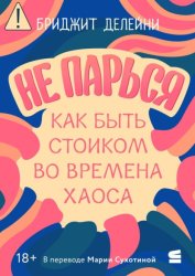 Скачать Не парься: как быть стоиком во времена хаоса бесплатно