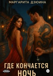 Скачать Где кончается ночь бесплатно