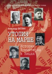 Скачать Утопия на марше. История Коминтерна в лицах бесплатно