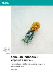 Скачать Хорошие вибрации – хорошая жизнь. Как любовь к себе помогает раскрыть ваш потенциал. Векс Кинг. Саммари бесплатно