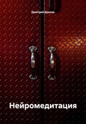 Скачать Нейромедитация бесплатно