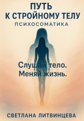 Скачать Путь к стройному телу. Психосоматика бесплатно