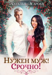 Скачать Нужен муж! Срочно! бесплатно