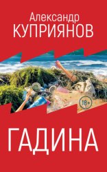 Скачать Гадина бесплатно