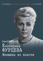 Скачать Екатерина Фурцева. Женщина во власти бесплатно