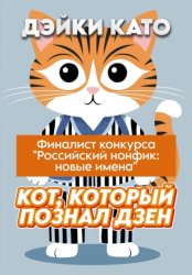 Скачать Кот, который познал дзен бесплатно