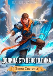 Скачать Долина Студеного Пика бесплатно