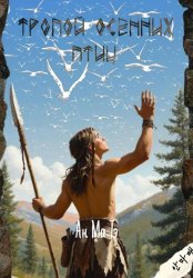 Скачать Тропой осенних птиц бесплатно