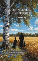 Скачать Из жизни человека советского. Композиция, навеянная чтением и размышлениями бесплатно