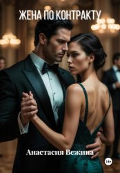 Скачать Жена по контракту бесплатно
