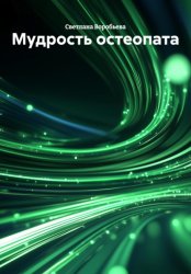 Скачать Мудрость остеопата бесплатно