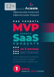 Скачать Как создать MVP Saas-сервиса за 3 месяца бесплатно. И не повторить историю классических неудач основателей стартапов бесплатно