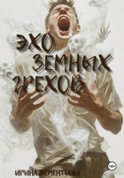 Скачать Эхо земных грехов бесплатно