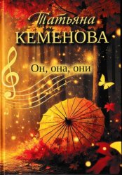 Скачать Он, она, они бесплатно