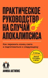 Скачать Практическое руководство на случай апокалипсиса. Как пережить конец света и подготовиться к следующему бесплатно