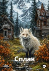 Скачать Сплав бесплатно