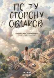 Скачать По ту сторону облаков. Если настоящее – ключ будущего, готов ли ты его получить? бесплатно