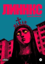 Скачать Линнкс бесплатно