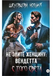 Скачать Не злите женщину: Вендетта с того света бесплатно