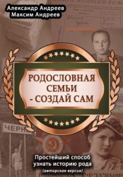 Скачать Родословная семьи – создай сам (авторская версия). Простейший способ узнать историю рода бесплатно
