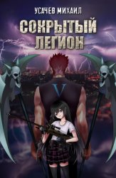 Скачать Сокрытый Легион. Книга 5 бесплатно