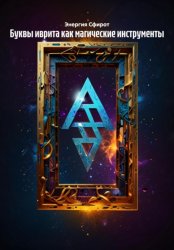 Скачать Буквы иврита как магические инструменты бесплатно