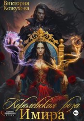 Скачать Королевская роза Имира бесплатно